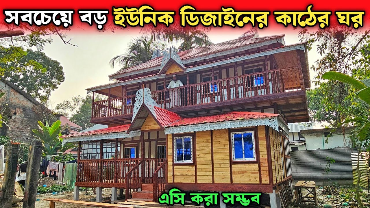 সবচেয়ে বড় ইউনিক ডিজাইনের কাঠের ঘর 🏠 মুন্সিগঞ্জের ঐতিহ্যবাহী টিনের কাঠের ঘরের হাট