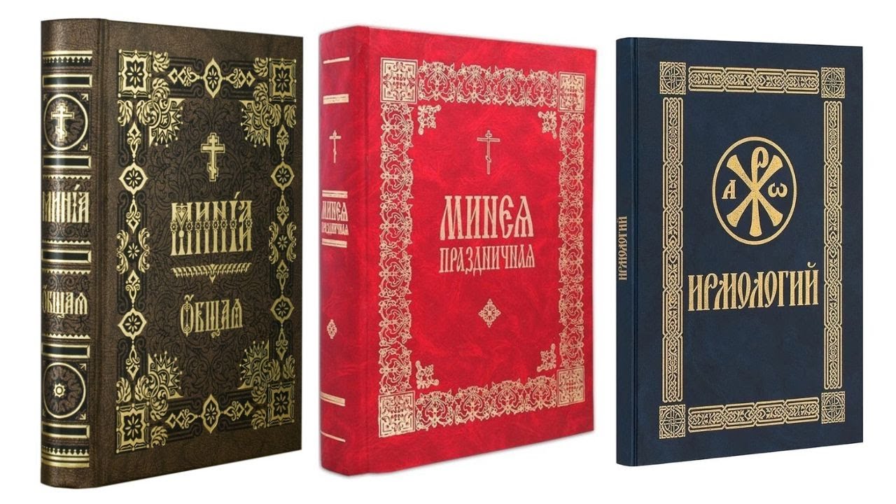 Общая Минея, Праздничная Минея, Ирмологий: для чего эти книги в храме?