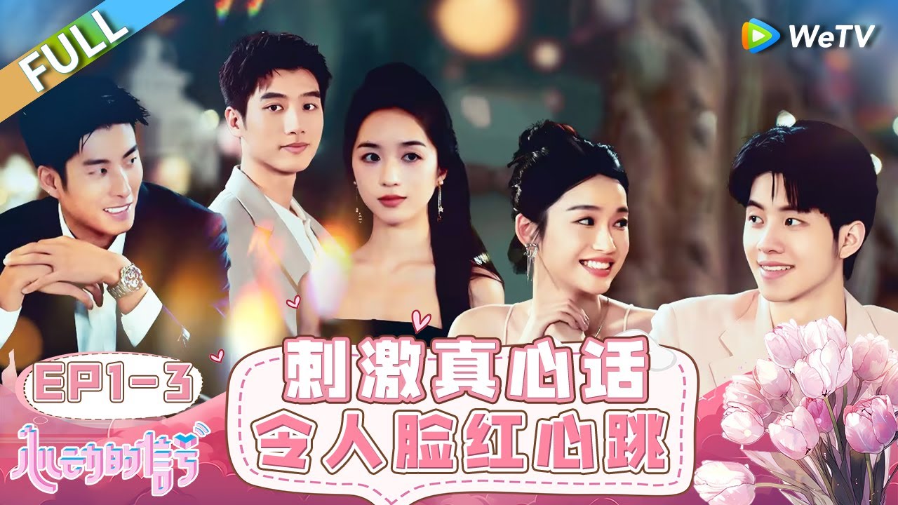 【ENG】FULL | EP1-3: 绝美千金和恋综窦骁对视 眼神拉丝一秒沦陷 女神主动走向高知暖男 被外国人截胡？ |《心动的信号 第7季》Heart Signal S7