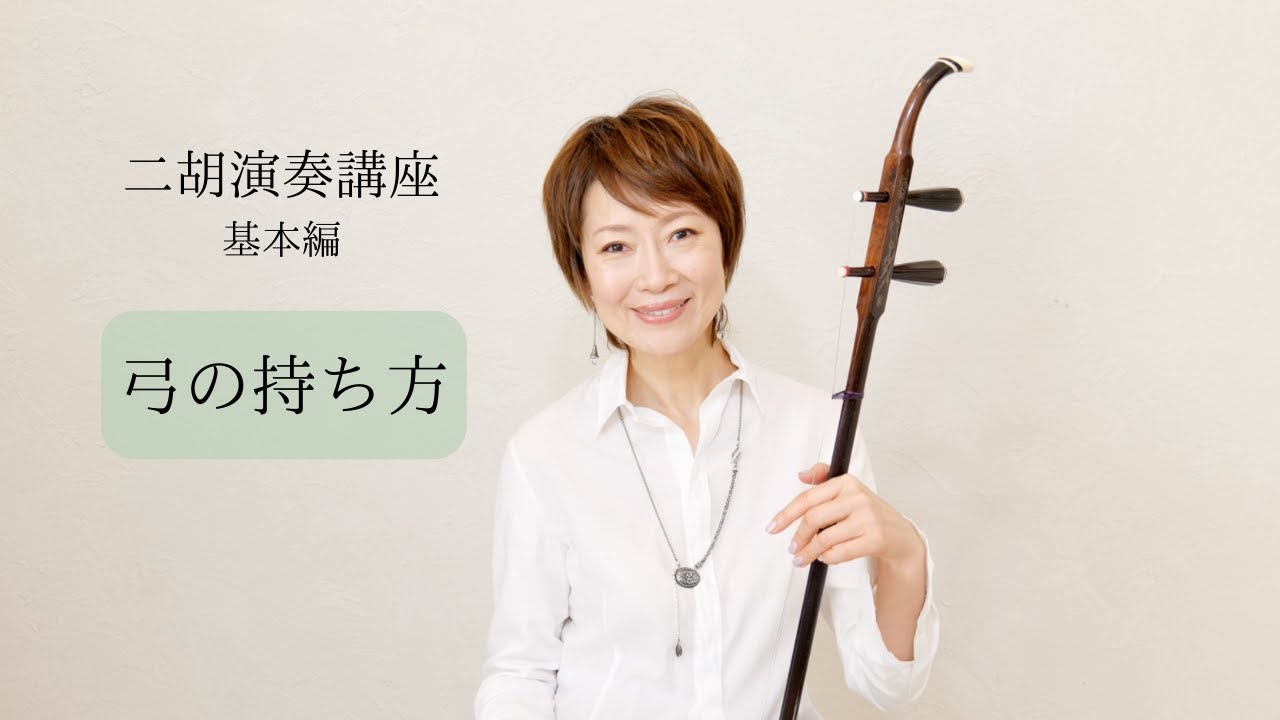 二胡演奏講座（基本編）②弓の持ち方