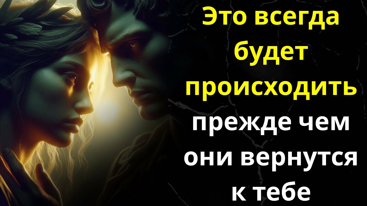 Это ВСЕГДА происходит, прежде чем они возвращаются к тебе | Стоицизм