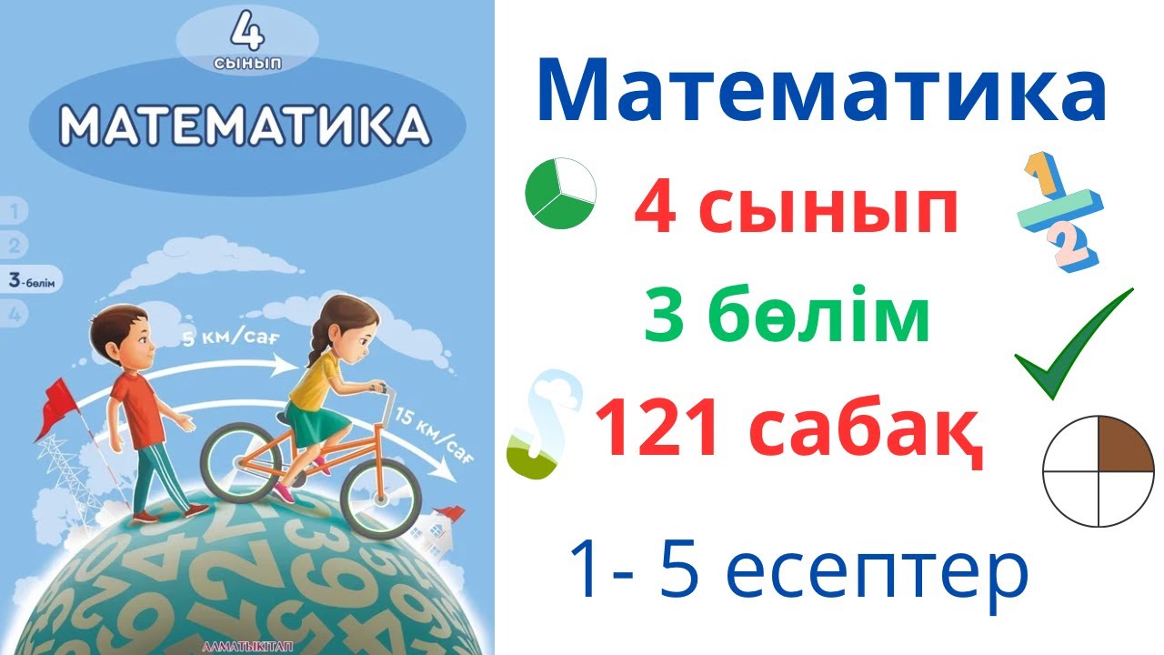 Математика 4 сынып 121 сабақ 3 бөлім. Өзіңді тексер