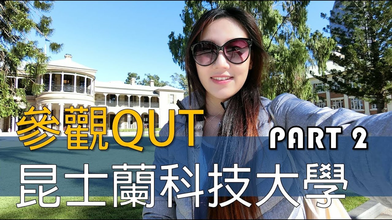 參觀QUT昆士蘭科技大學 - PART 2 - 大學簡介及優勢