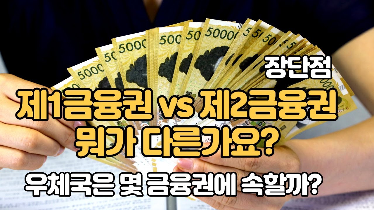 1금융권 2금융권 차이 쉽게 알려드려요 우체국은 몇금융권 일까? 예금자보호법 전액보상 💶