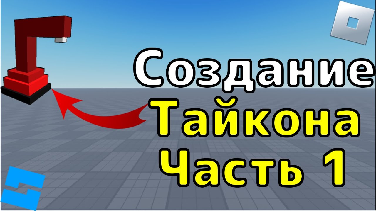 Создание Tycoon в Roblox Studio #1