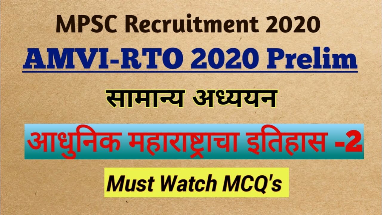 AMVI RTO 2020 Prelim EXAM| GK questions| Maharashtra History| MCQ's