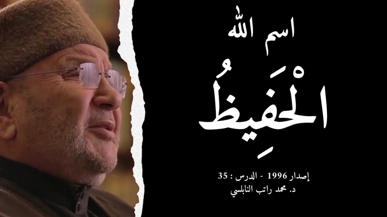 اسم الله الْحَفِيظُ | أسماء الله الحسنى - الدرس : 35 | د. محمد راتب النابلسي