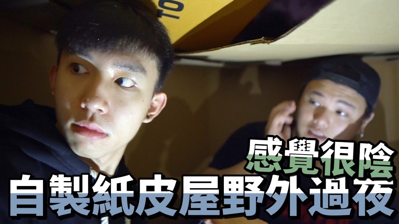 挑戰自製紙皮屋去野外過一晚！氣氛真的好陰啊...【上集】