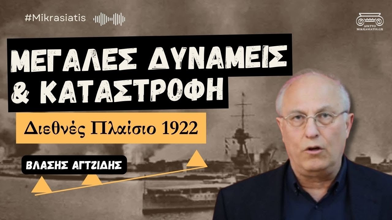 Το Διεθνές Πλαίσιο κατά τη Μικρασιατική Καταστροφή | Βλάσης Αγτζίδης