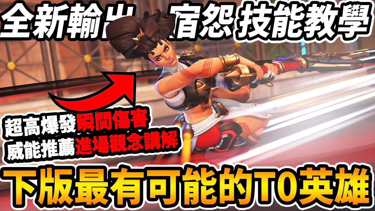 【鬥陣特攻2】新輸出『宿怨開放試玩』全技能教學『威能推薦進場觀念講解』🔥『超高爆發瞬間傷害』💥下版最有可能的T0輸出實戰試玩!!【咪吐METWO】