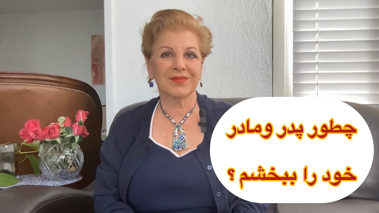 چطور پدر و مادر خود را ببخشم ؟