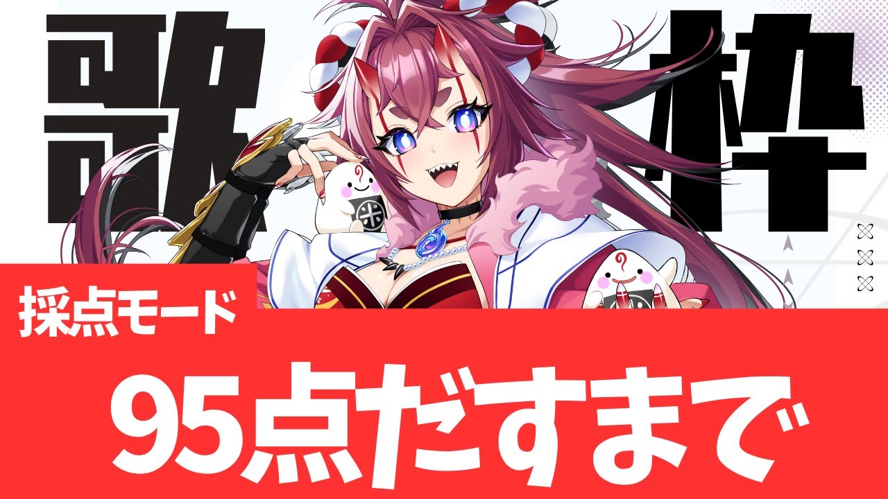 【歌枠】採点モード95点出すまで辞められないカラオケ！  #歌枠 #KARAOKE #歌ってみた #Vtuber