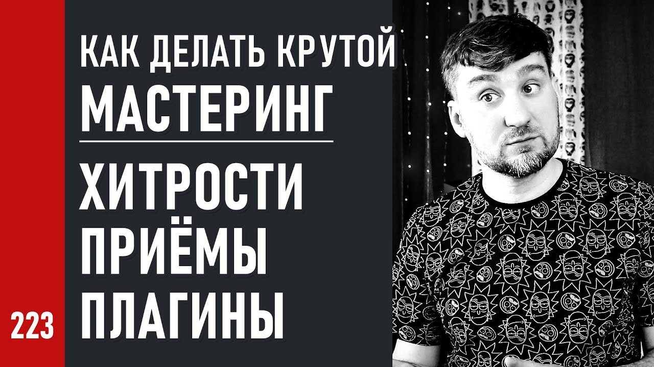 Как делать КРУТОЙ МАСТЕРИНГ / ХИТРОСТИ и СЕКРЕТЫ, любимые ПЛАГИНЫ (№223)