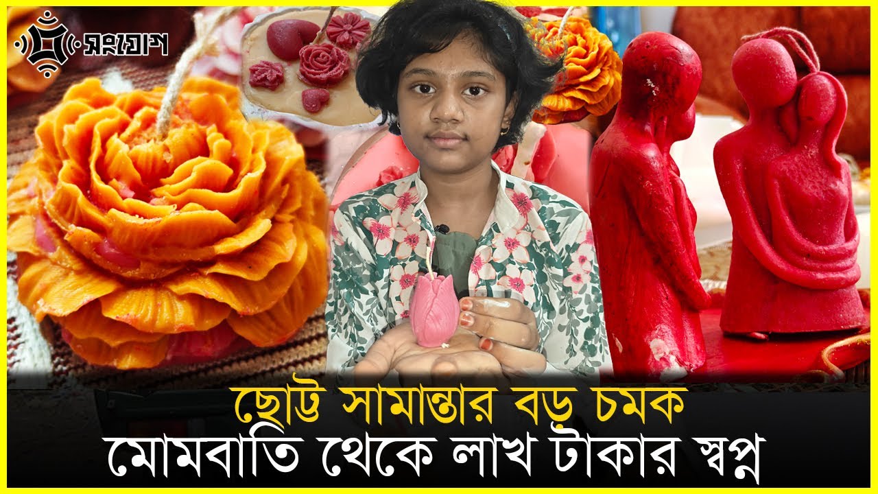 😱 ৪র্থ শ্রেণীর সামান্তার মোমবাতি ব্যবসা! 🎂 ৫ হাজার টাকায় শুরু, লাখ টাকা আয়ের স্বপ্ন 💰✨