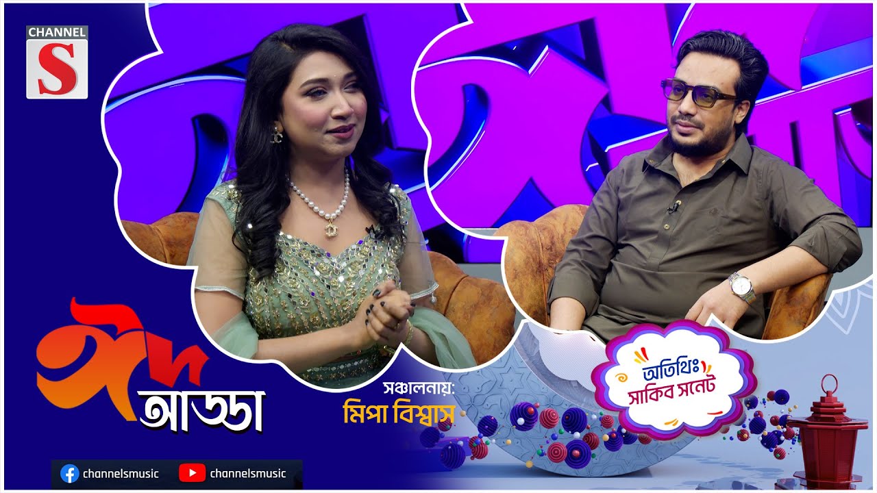 ঈদের বিশেষ আয়োজন ঈদ আড্ডা | Sakib Sonet | Eid Adda | Eid Special  | EP-07 | Channel S