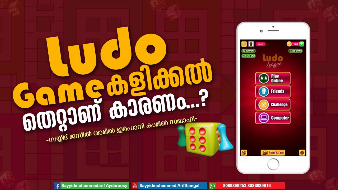 Ludo Game കളിക്കൽ തെറ്റാണ് കാരണം...? സയ്യിദ് ജസീൽ ശാമിൽ ഇർഫാനി കാമിൽ സഖാഫി കൊളപ്പുറം