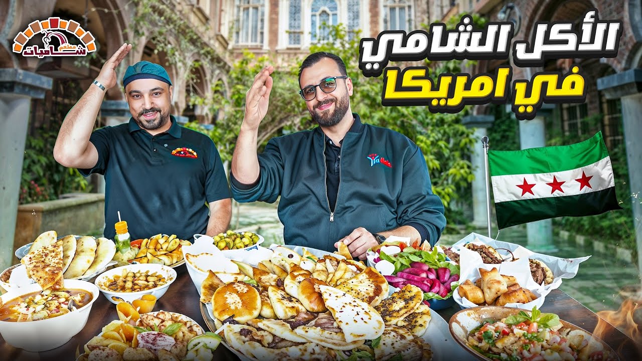 من ديربورن... هنا الشام! مطعم شاميات  في ميشيغان! يرجعك للزمن الجميل