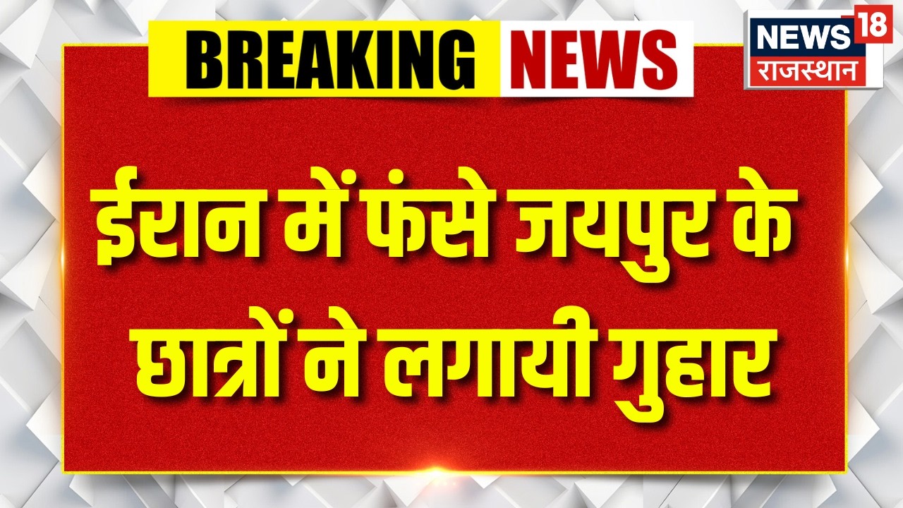 Iran Israel War : ईरान में जयपुर के फंसे छात्रों ने लगायी मदद की गुहाऱ |Breaking News | Top News |