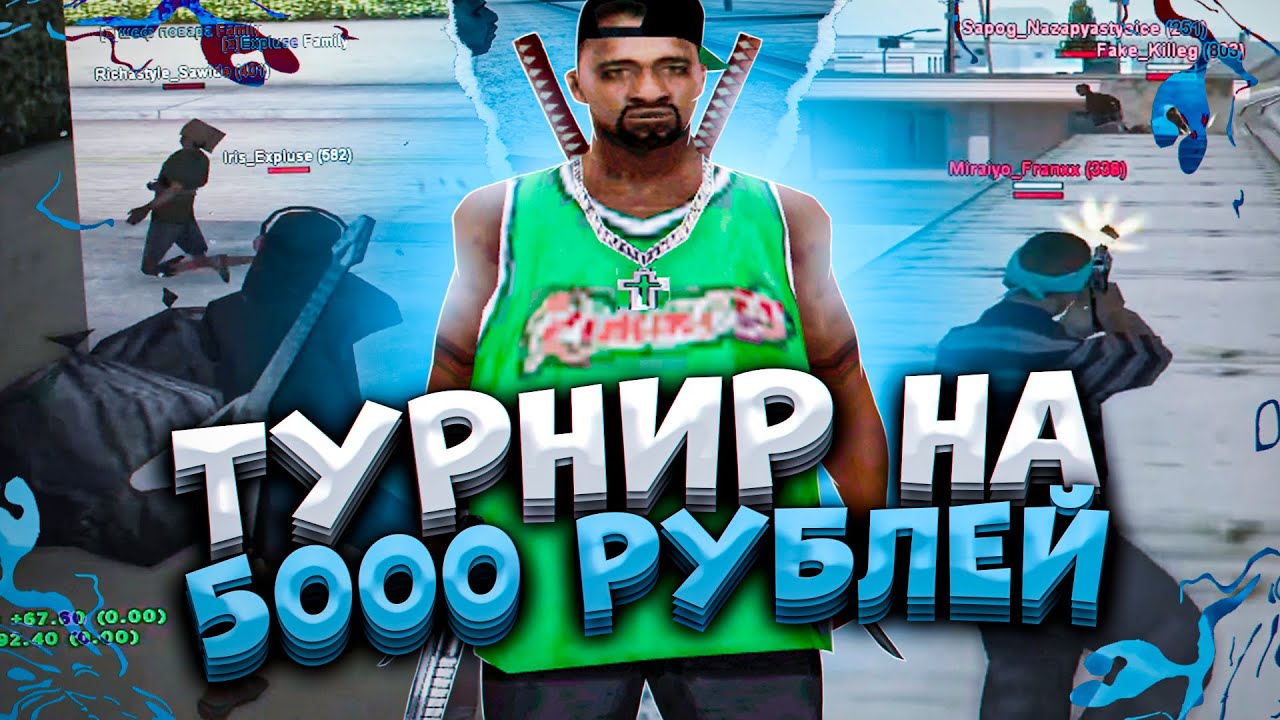 КАК ПРОШЕЛ ТУРНИР НА 5000 РУБЛЕЙ НА EVOLVE RP