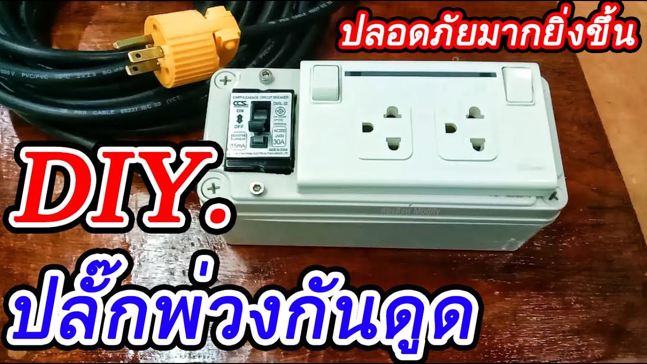 DIY.ปลั๊กพ่วงเซฟตี้กันไฟดูด เพิ่มความปลอดภัยในการใช้งาน ควบคุมด้วยเบรกเกอร์ ELCB.