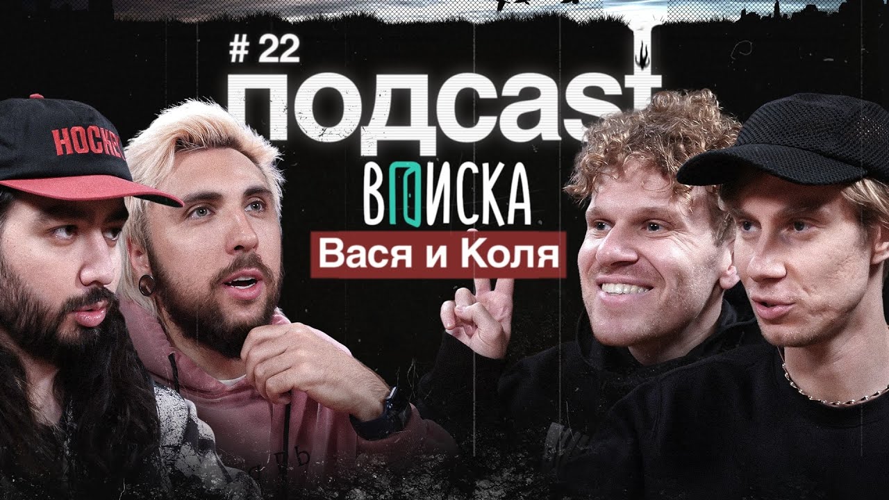 подcast / ВПИСКА / Конфликт с БАСТОЙ, КАСТА, пулевые ранения, пьяные драки, ГОРДОН, гипноз и ЛСП