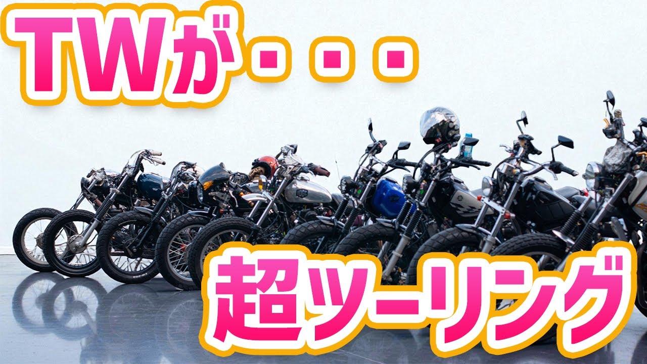 ようやく合流！TW200まみれのツーリングが始まります！走行姿を堪能してください！！