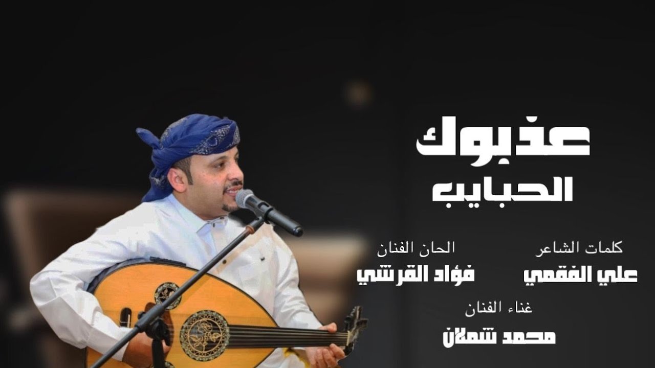 الزمن مبتلي ~ الفنان محمد شملان اغاني يمنيه