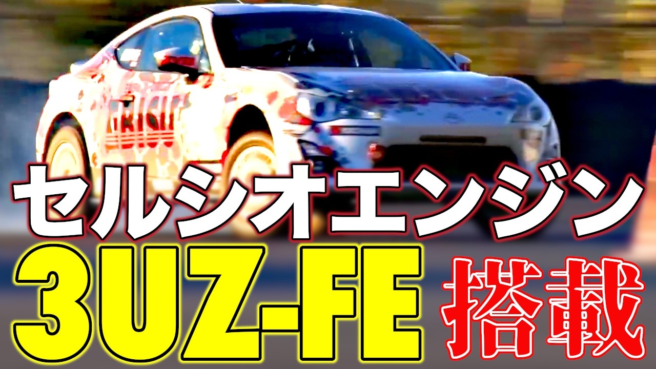 【V8エンジン】鬼トルクのトヨタ・86！パワーとサウンドとコスパを考えれば、これはアリじゃないか！？【VIDEO OPTION切り抜き ZN6 LS7 3UZ-FE】