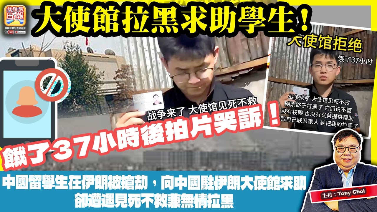 3.2【大使館拉黑求助學生！】中國留學生在伊朗被搶劫，向中國駐伊朗大使館求助，卻遭遇見死不救兼無情拉黑，餓了37小時後拍片哭訴！主持：Tony Choi
