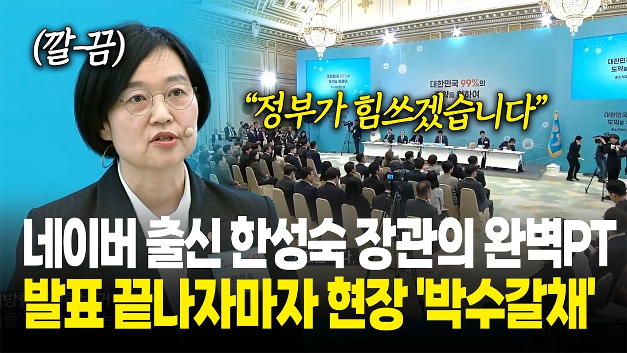 네이버 출신 한성숙 장관의 완벽PT...발표 끝나자마자 현장 '박수갈채'