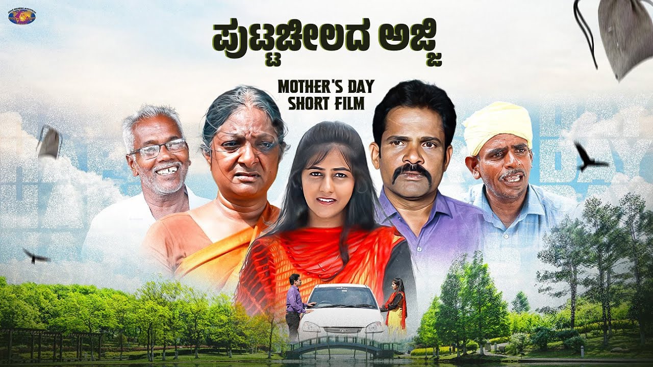 ಪುಟ್ಟಚೀಲದ ಅಜ್ಜಿ || Short Film || Kannada