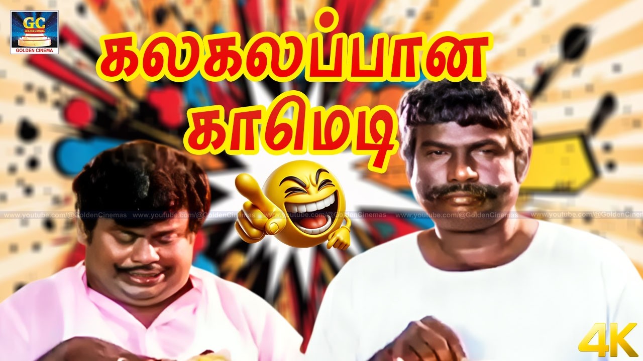 பாட்டு வைத்தியர் பச்சமுத்து காமெடி | Goundamani Senthil Kalakalapana Comedy