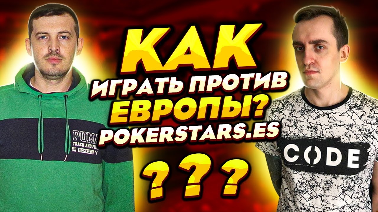 РАЗБОР ПОКЕР ТУРНИРА МИКРОЛИМИТОВ POKERSTARS.ES 5&euro;