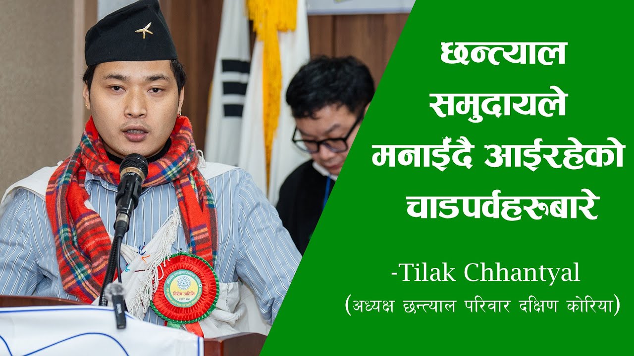 Chhantyal छन्त्याल जातिले मनाईँदै आईरहेको चाडपर्वबारे । Tilak Chhantyal  2026 #Chhantyal