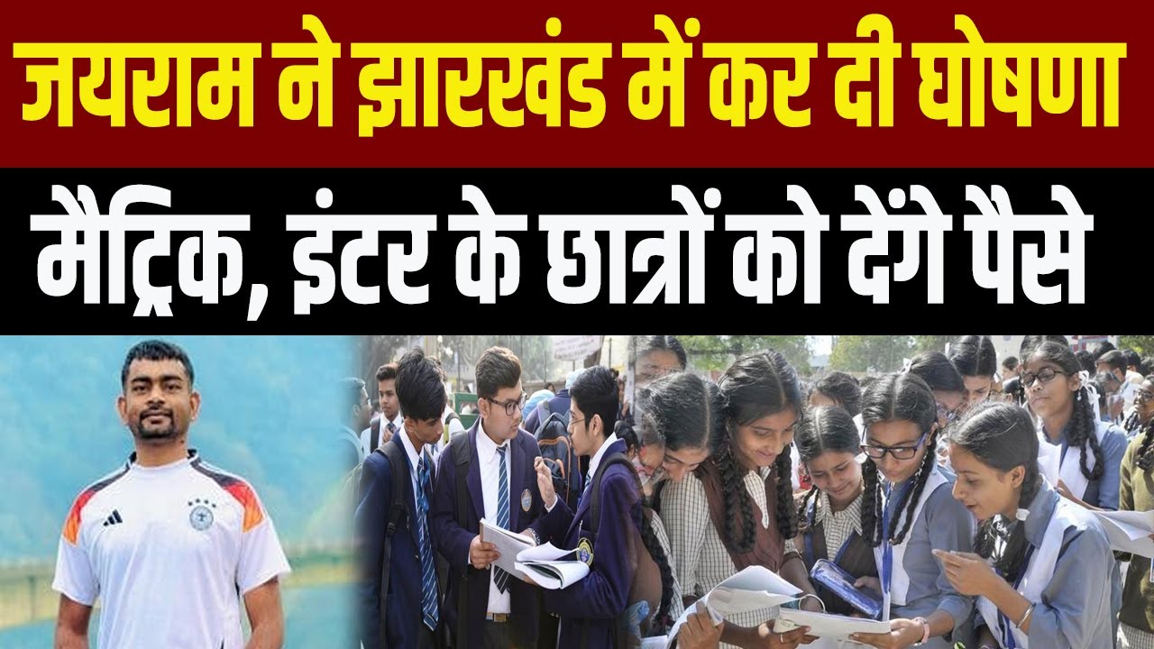 Jairam Mahto Jharkhand में Matric Exam और Inter Exam में पास हुए Student में Top Ten को देंगे ईनाम