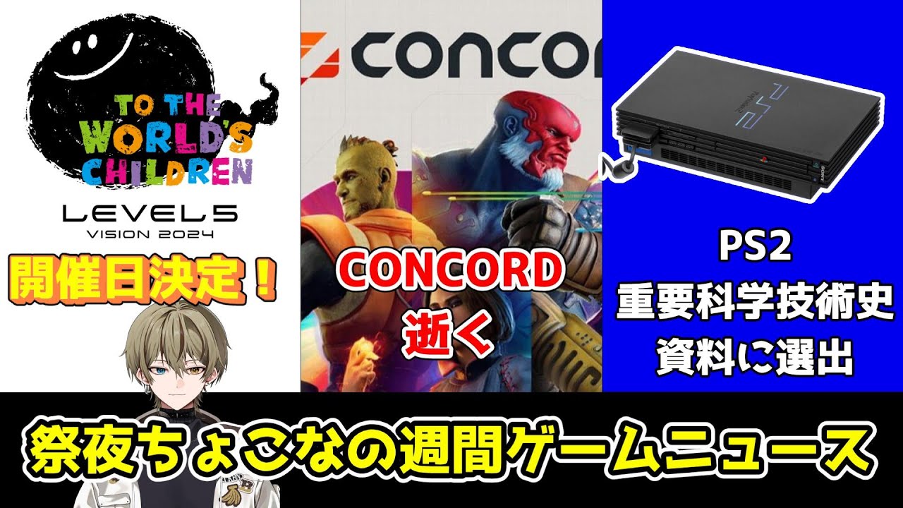 CONCORD販売中止！PS2が重要科学技術史資料に、レベルファイブビジョン開催日決定！他【週間ゲームニュース/Vtuber/祭夜ちょこな】
