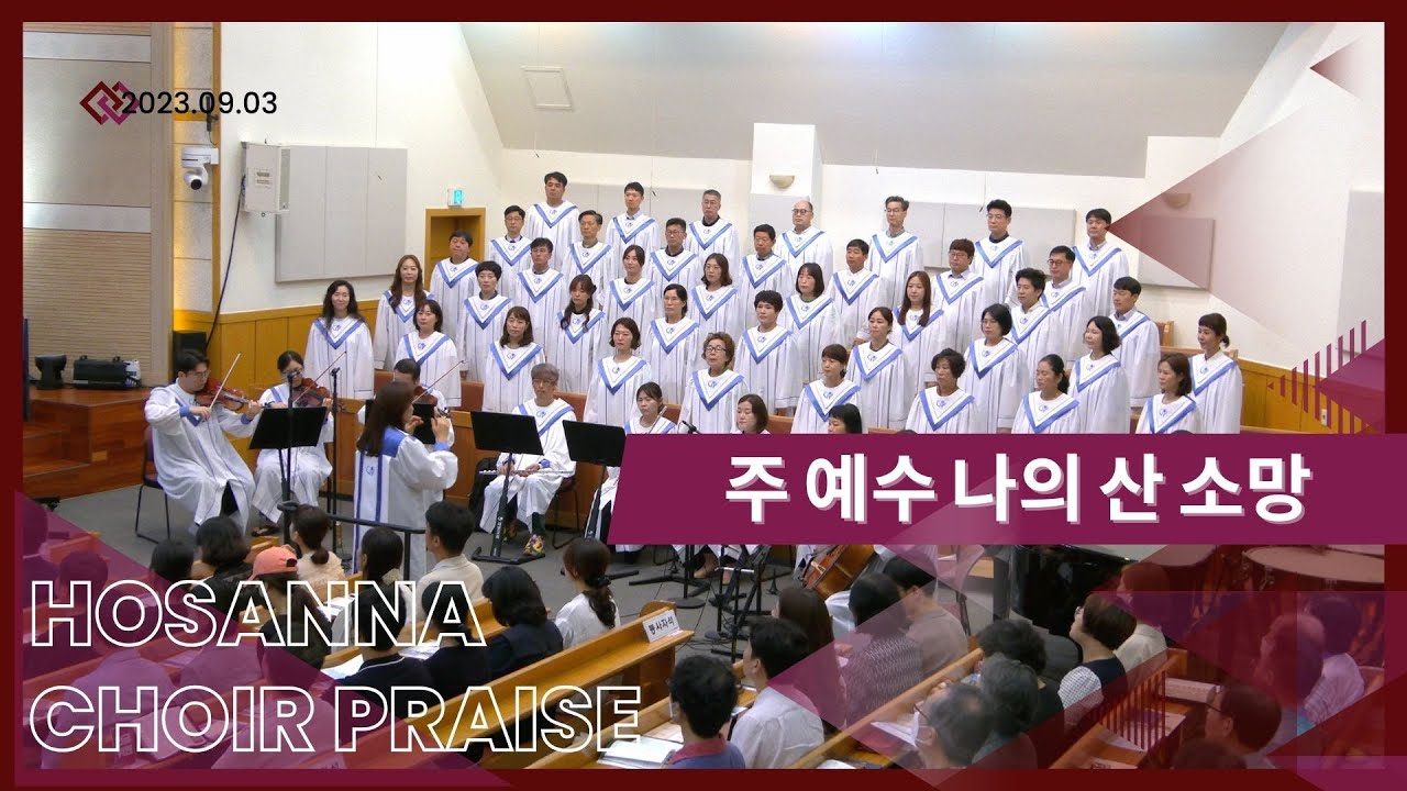 주 예수 나의 산 소망 / 호산나찬양대