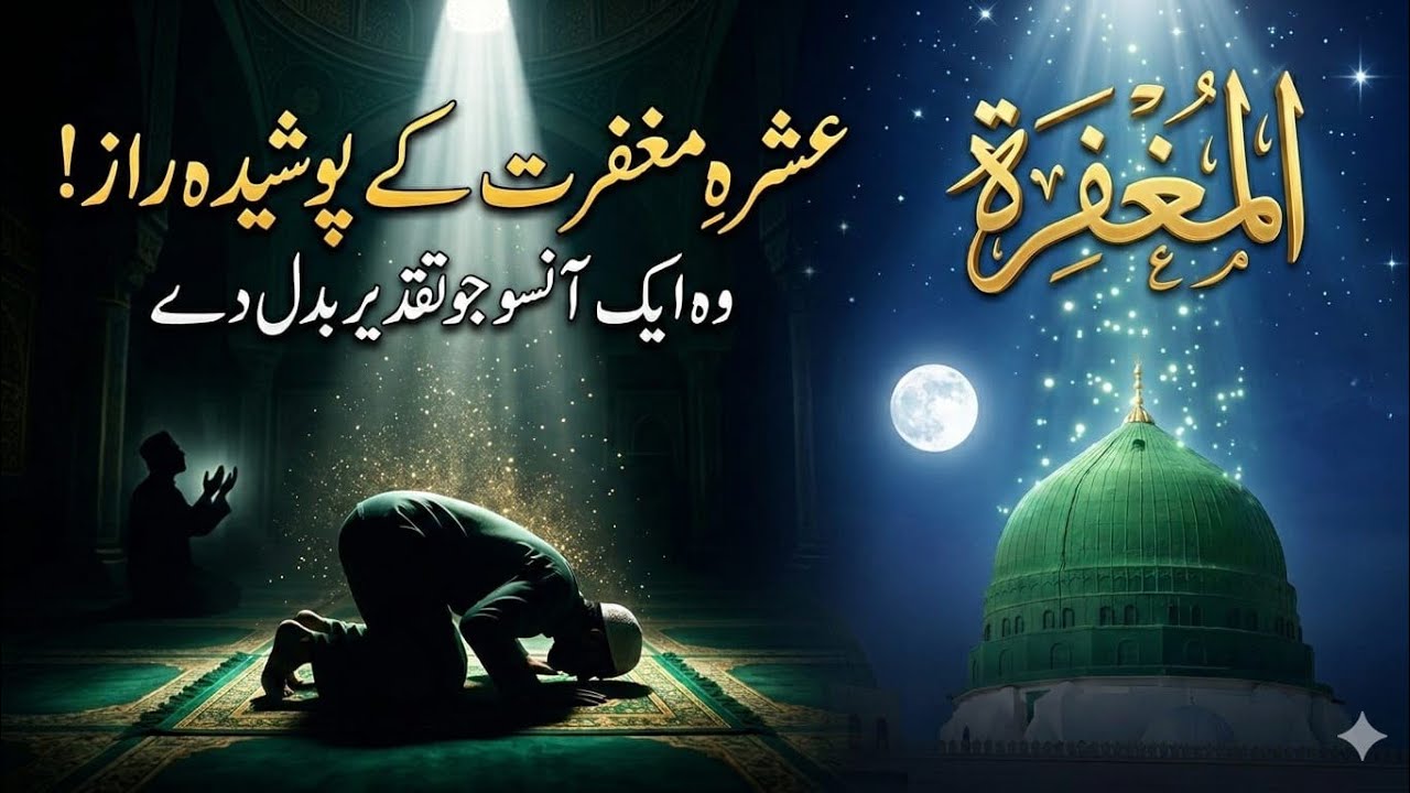 Ashra-e-Maghfirat Ke Posheeda Raaz |Gunah Maaf Karwane Ka Sahi Tariqa | Zikr-e-Kareem