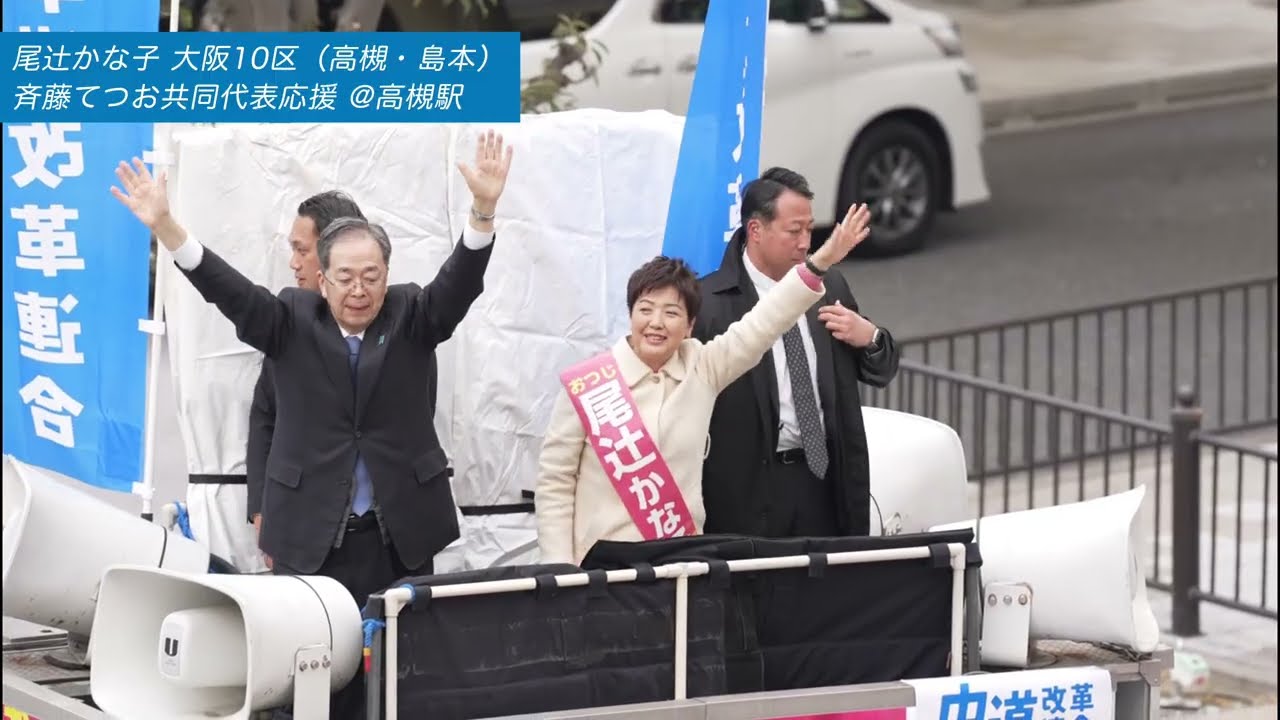 1/27 尾辻かな子 街頭演説  斉藤鉄夫共同代表応援｜衆議院選挙 大阪10区（高槻市・島本町）中道改革連合
