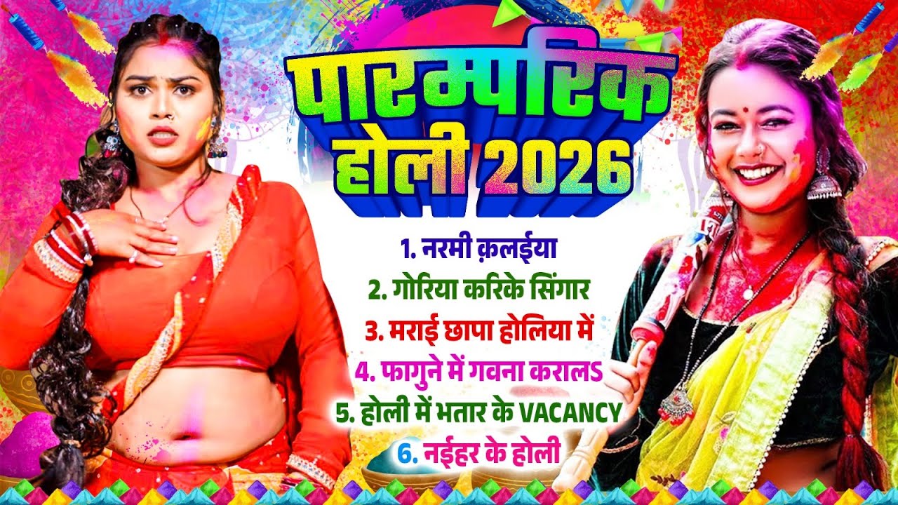 पारम्परिक होली 2026 | PARAMPARIC HOLI |#Nonstop #Top Bhojpuri Holi Geet Audio Songs 2026 #HOLI SONGS