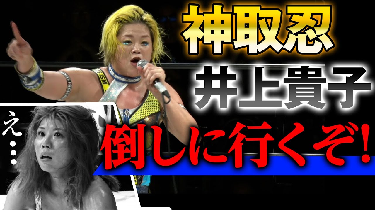 【高橋奈七永がぶち上げた!】女子プロレス界の2大レジェンドに電撃対戦要求！神取忍とはこれが初遭遇！超ビッグカードまたまた決定か!?《マリーゴールド 7.13両国はレッスルユニバースPPVで独占生中継》