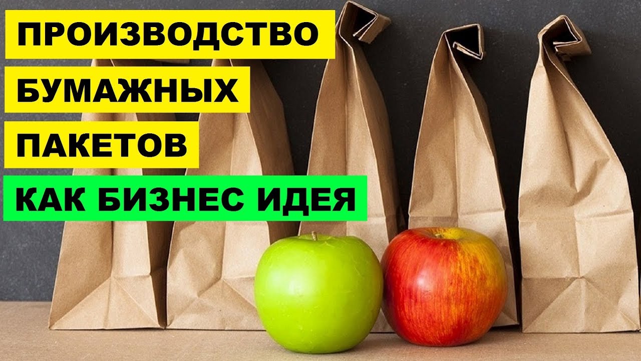 Производство бумажных пакетов как бизнес идея