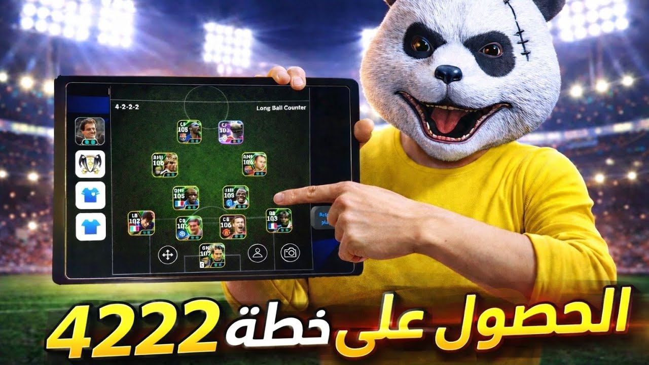 🚀 خطة 4-2-2-2 الجديدة في eFootball 2026 | كيف تربح بسهولة؟