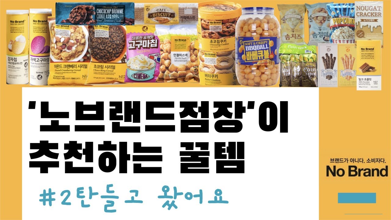 [노브랜드 꿀템 추천#2] '노브랜드 점장님'이 추천하는 꿀템  2탄ㅣ 노브랜드 점장님과 함께하는 쇼핑ㅣ 노브랜드 꿀템 ㅣ 노브랜드 재구매템 ㅣ노브랜드 추천템