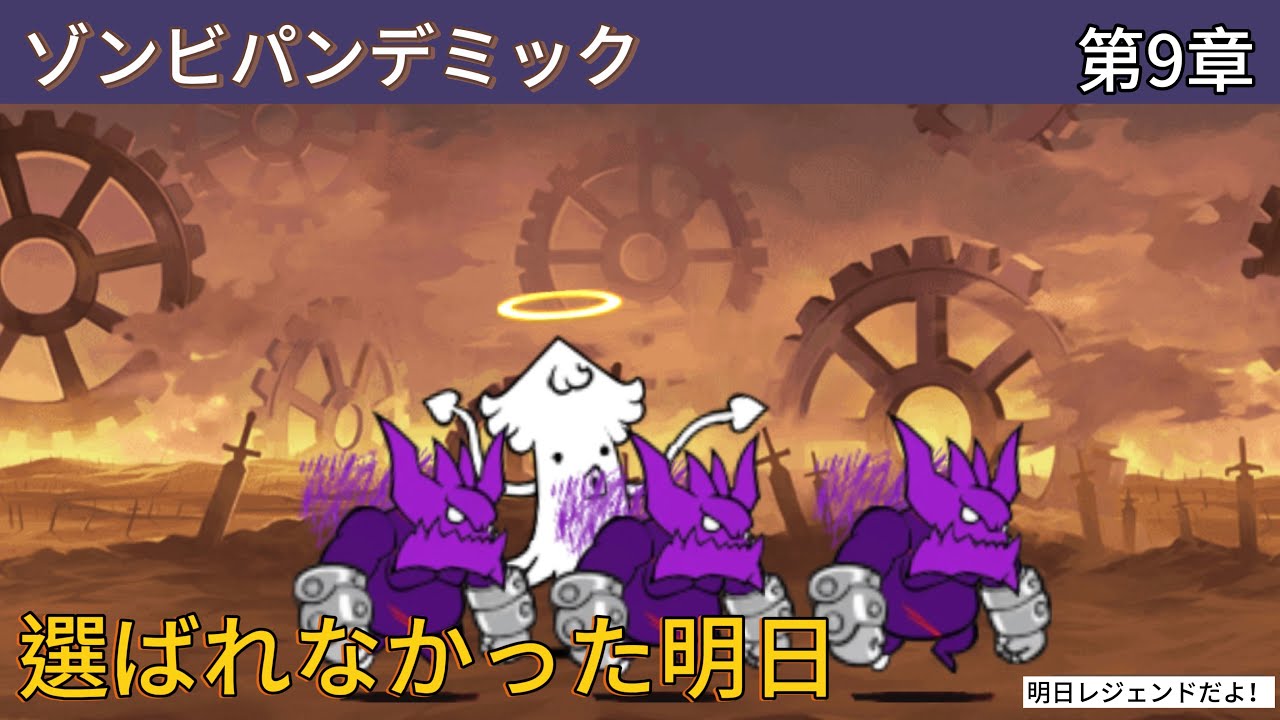 【ゾンビパンデミック】「選ばれなかった明日」を攻略【9章】