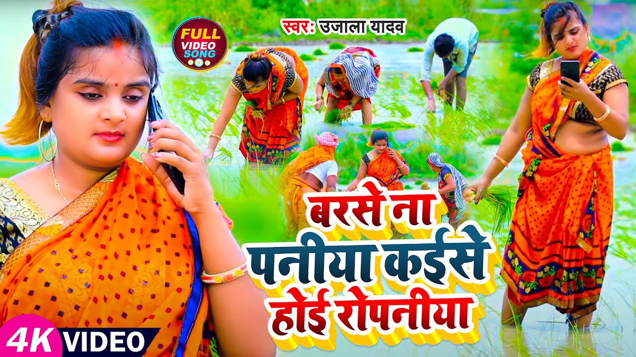 #Ujala Yadav का जबरजस्त #रोपनी गीत | बरसे ना पनीया कईसे होई रोपनीया | Bhojpuri Dhobi Geet