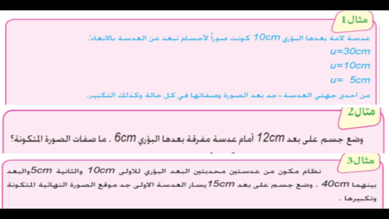 حل امثلة الفصل الثامن  (بالتفصيل) |  العدسات الرقيقة |  فيزياء الرابع علمي
