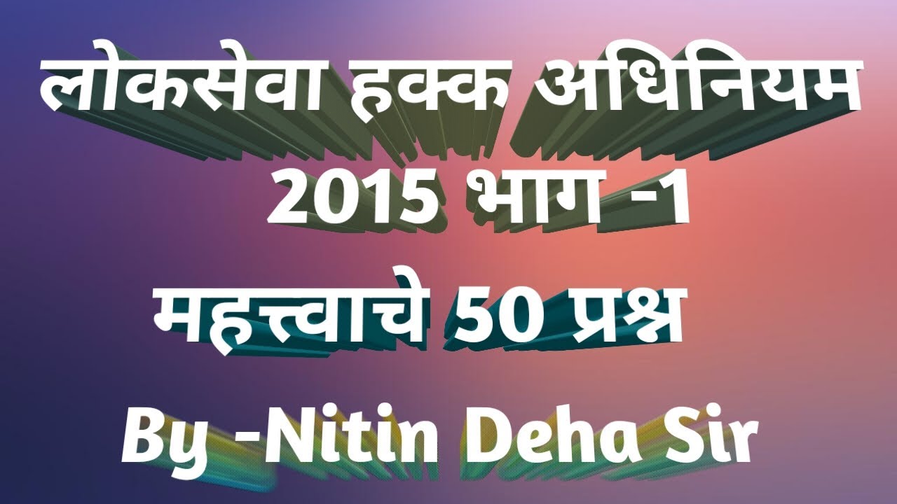 |महाराष्ट्र लोकसेवा हक्क अधिनियम 2015| Maharashtra lok seva hakk adhiniyam 2015|Mpsc|नगरपरिषद|
