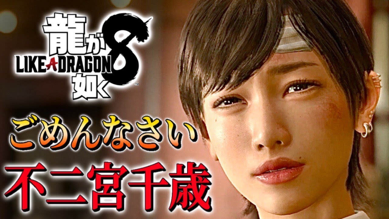 観るキャラ感動ストーリー【龍が如く8】不二宮千歳Ver.ネタバレあり！