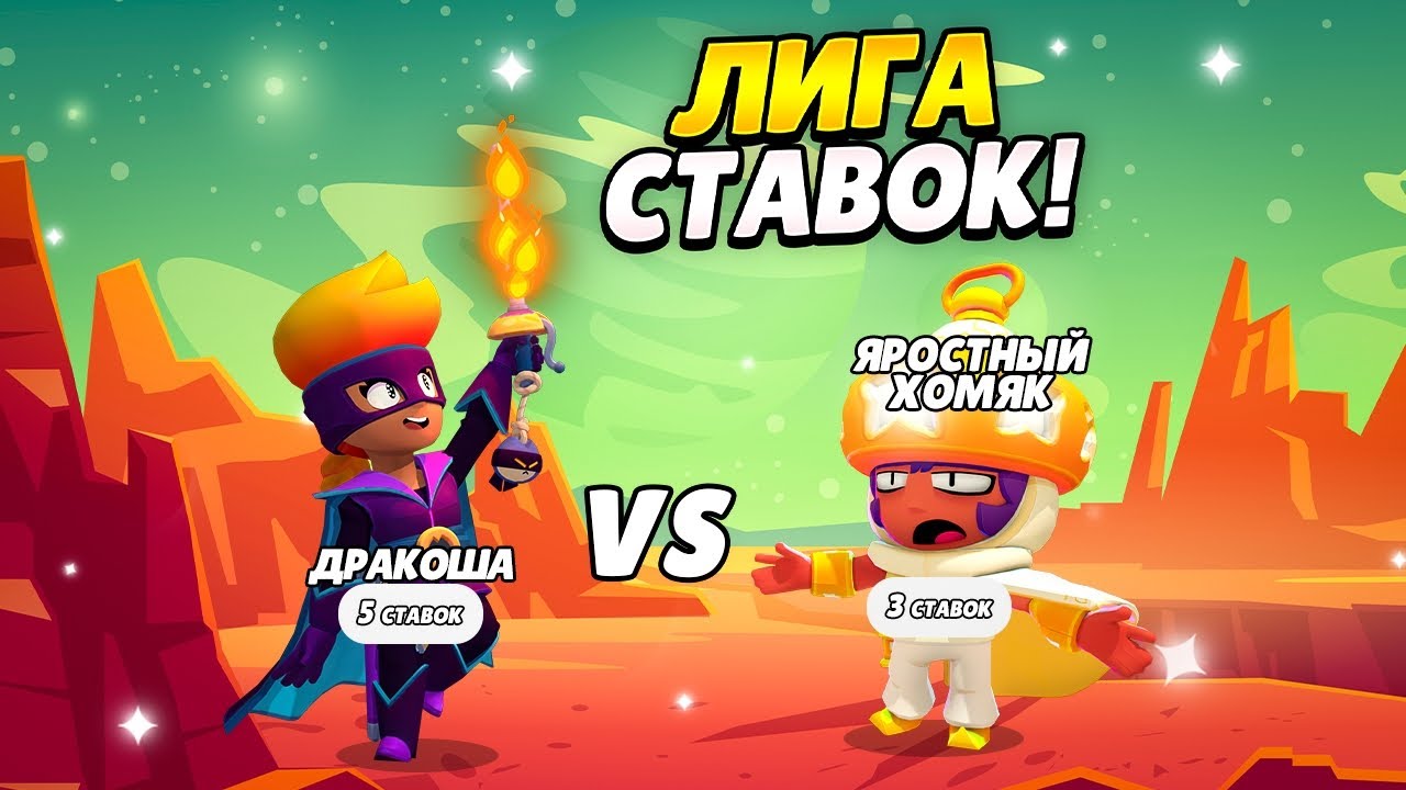 ЛИГА СТАВОК В БРАВЛ СТАРСЕ!! ГОЛОСУЙ ПРАВИЛЬНО ИЛИ ПРОИГРАЙ!!